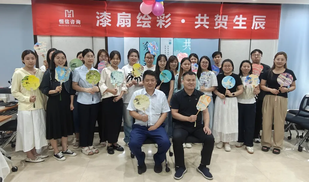 漆扇傳情，共慶生辰丨恒信咨詢管理有限公司第二季度員工生日會圓滿成功